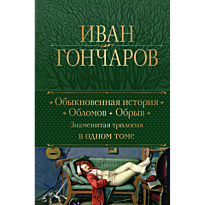 obyknovennaya_istoriya_oblomov_o