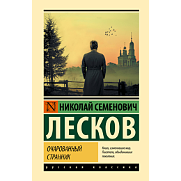 ocharovannyy_strannik_1