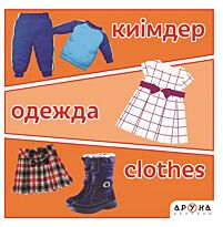Киімдер / Одежда / Clothes