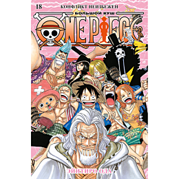 Ода Э.: One Piece. Большой куш. Книга 18. Конфликт неизбежен