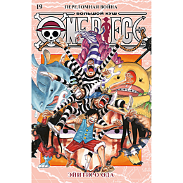 Ода Э.: One Piece. Большой куш. Кн. 19. Переломная война