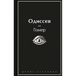 Гомер: Одиссея
