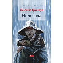 Гринвуд Дж.: Өгей бала