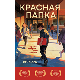 ogl_reks_krasnaya_papka_shramy_1