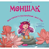 Охзенкнехт Н.: Моншақ. Мен ешкімге ұқсамаймын, несі бар!