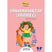Ойыншықтар әліппесі