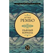Рембо А.: Пьяный корабль