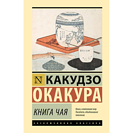 okakura_k_kniga_chaya_1