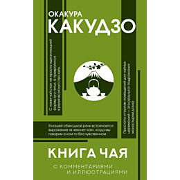 okakura_k_kniga_chaya_yaponska