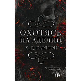 okhotyas_na_adelin_1