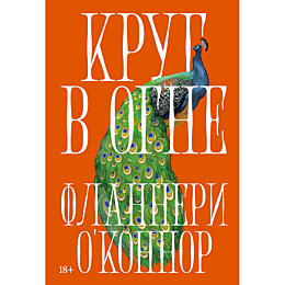 okonnor_f_krug_v_ogne_rasskazy