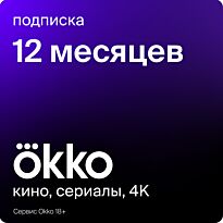Подписка Oкко12 месяцев