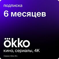 Подписка Oкко 6 месяцев