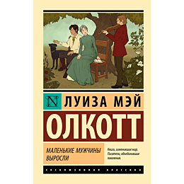 olkott_l_m_malenkie_muzhchiny__2