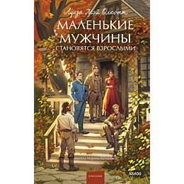 olkott_l_m_malenkie_muzhchiny__4