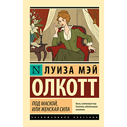 olkott_l_m_pod_maskoy_ili_zhen_2