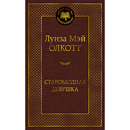olkott_l_m_staromodnaya_devush_13