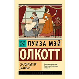 olkott_l_m_staromodnaya_devush_2