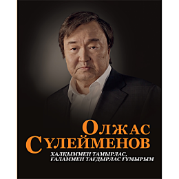 olzhas_suleymenov