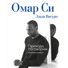 omar_si_viguro_e_avtobiografiy