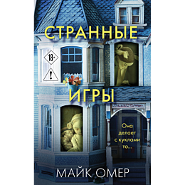 omer_m_strannye_igry_1
