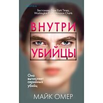 Омер М.: Внутри убийцы