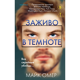 omer_m_zazhivo_v_temnote_2_2