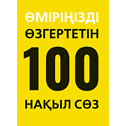 omirinizdi_ozgertetin_100_naky