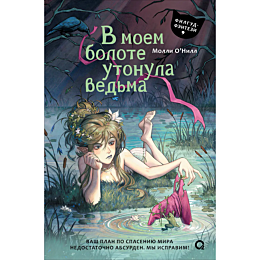 onill_m_v_moem_bolote_utonula_