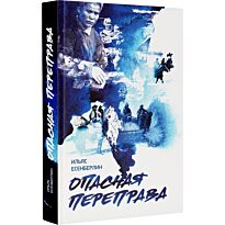 Есенберлин И.: Опасная переправа