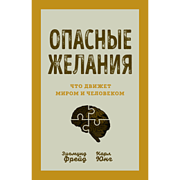 opasnye_zhelaniya_chto_dvizhet_1