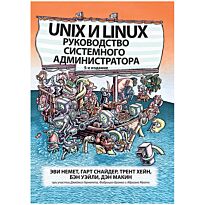Немет Э.: Unix и Linux: руководство системного администратора. 5-е изд.
