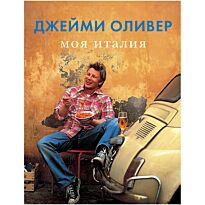 Оливер Дж.: Моя Италия. 5-е изд.