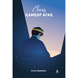 orakbaev_a_senin_kamkor_ahan