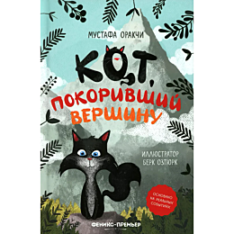orakchi_m_kot_pokorivshiy_vers
