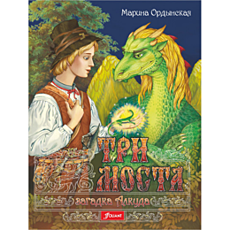 ordynskaya_m_tri_mosta_zagadka