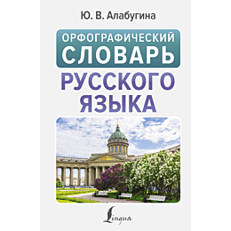 Алабугина Ю. В.: Орфографический словарь русского языка