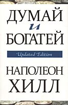 Хилл Н.: Думай и богатей