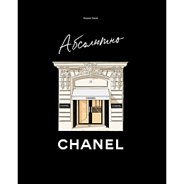 Ормё К.: Абсолютно CHANEL