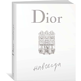 orme_k_dior_navsegda_1