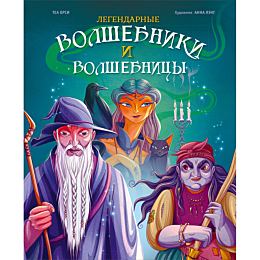 orsi_t_legendarnye_volshebniki