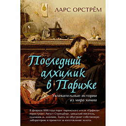 Орстрём Л.: Последний алхимик в Париже: Увлекательные истории из мира химии