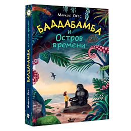 orts_m_baddabamba_i_ostrov_vre_1
