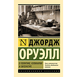 oruell_dzh_o_politike_kulinari_2