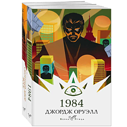 oruell_dzh_oruell_samye_izvest