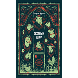 oruell_dzh_skotnyy_dvor_4