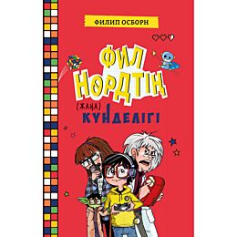 Осборн Ф.: Филип Нөрдтің жаңа күнделігі