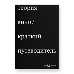 Осборн Ричард: Теория Кино. Краткий путеводитель