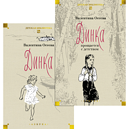 oseeva_v_a_dinka_komplekt_v_dv