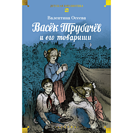 oseeva_v_a_vasek_trubachev_i_e